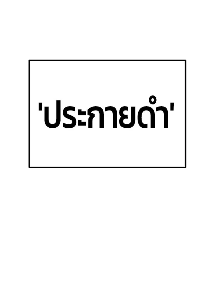 +99 ท่อนไม้พร้อมบวก ตอนที่ 80 รูปที่ 59