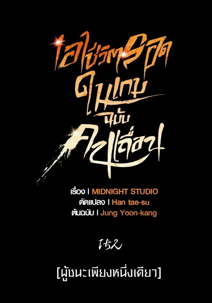 เอาชีวิตรอดในเกมฉบับคนเถื่อน ตอนที่ 152 ผู้ชนะเพียงหนึ่งเดียว (จบซีซั รูปที่ 14