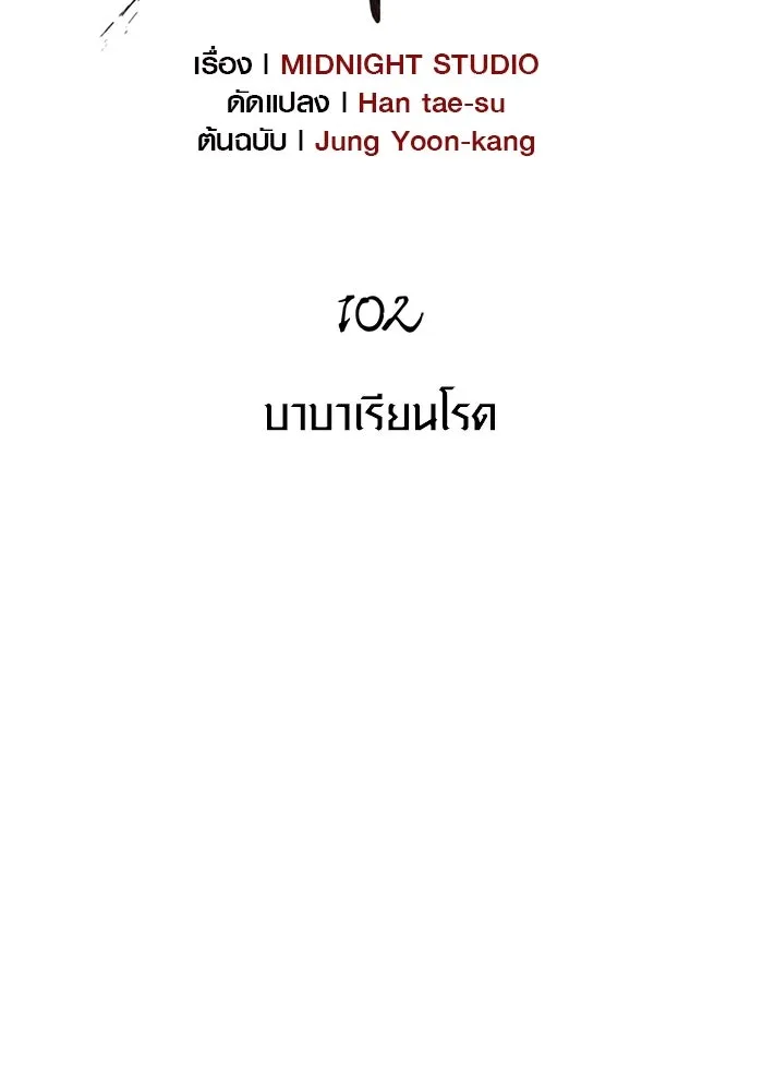 เอาชีวิตรอดในเกมฉบับคนเถื่อน ตอนที่ 102 บาบาเรียนโรด รูปที่ 14