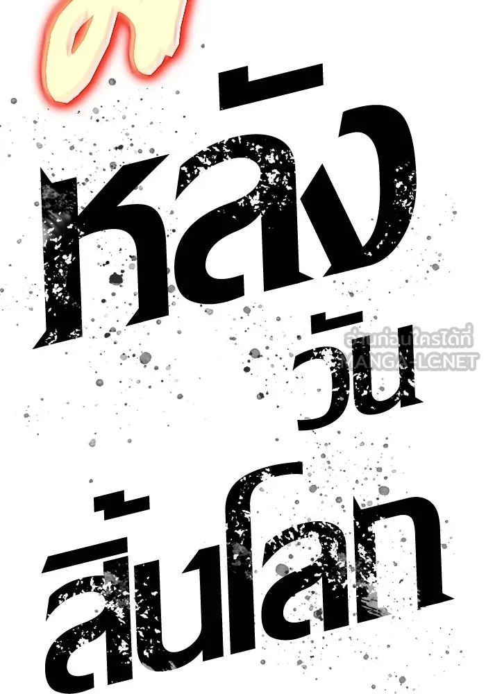 หลังวันสิ้นโลก ตอนที่ 206 รูปที่ 21