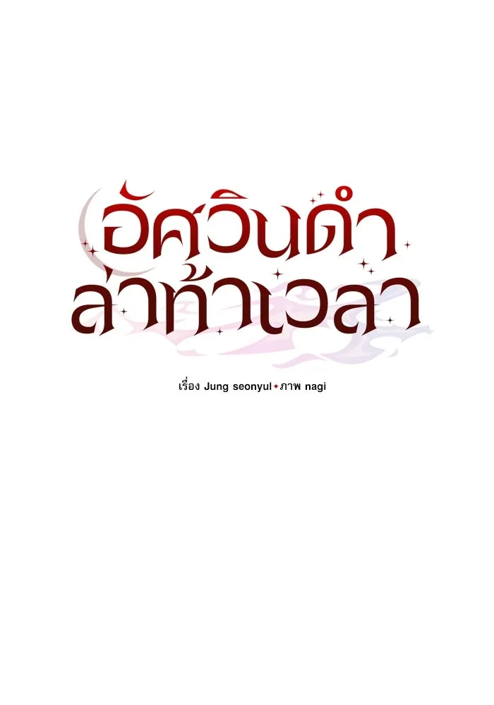 อัศวินดำล่าท้าเวลา ตอนที่ 19 รูปที่ 65