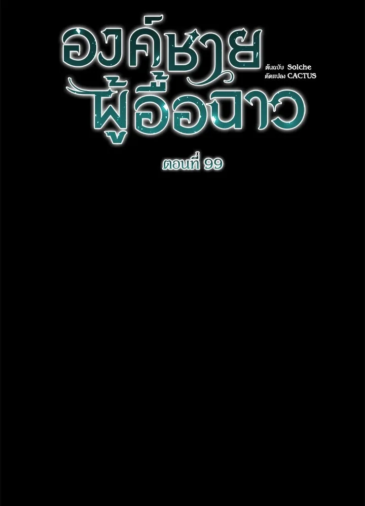 องค์ชายผู้อื้อฉาว ตอนที่ 99 รูปที่ 2