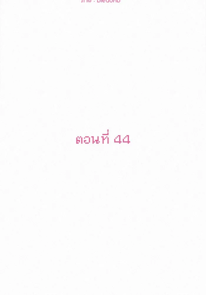 ปฏิบัติการรักวุ่นหัวใจ ตอนที่ 44 รูปที่ 71