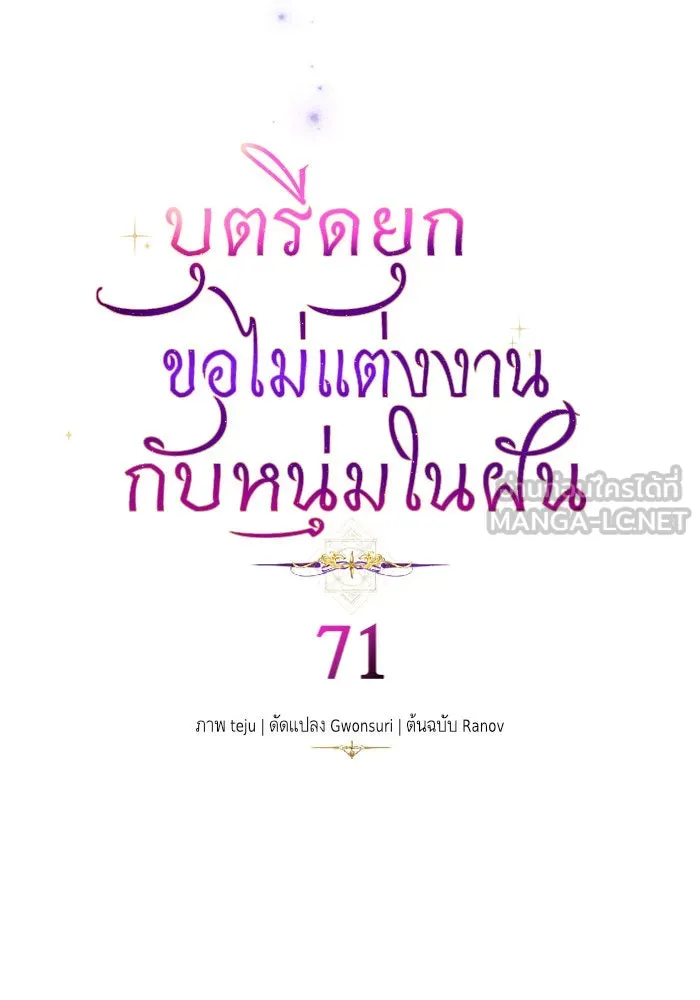 บุตรีดยุกขอไม่แต่งงานbrกับหนุ่มในฝัน ตอนที่ 71 รูปที่ 36