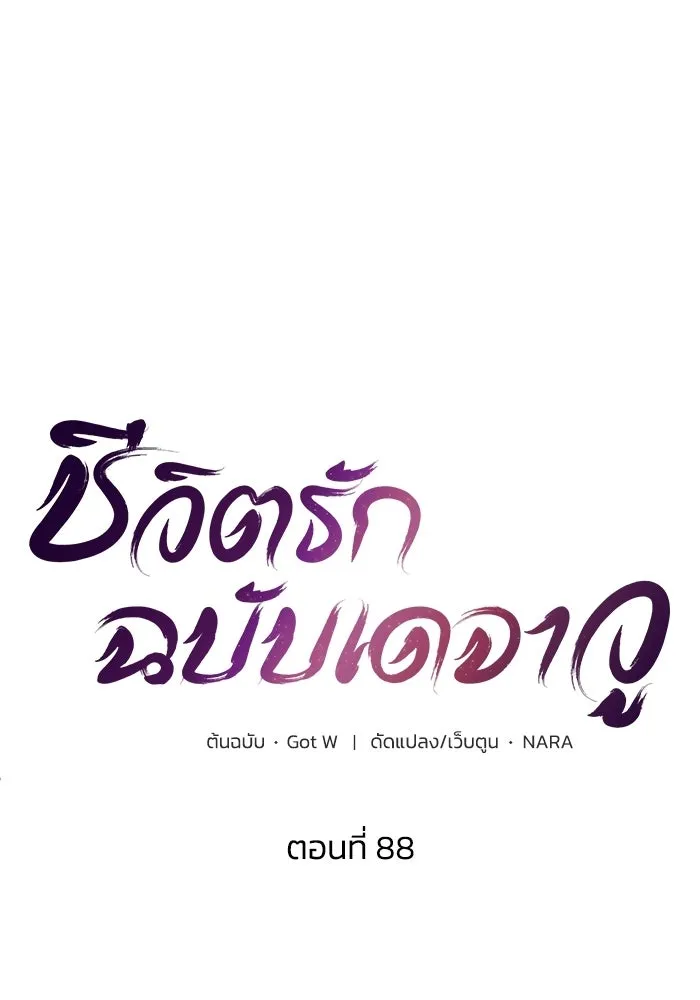 ชีวิตรักฉบับเดจาวู ตอนที่ 88 รูปที่ 17