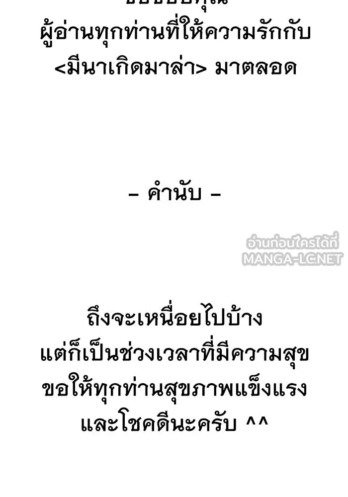 มีนา เกิดมาล่า ตอนที่ 82 (ตอนจบ) รูปที่ 117
