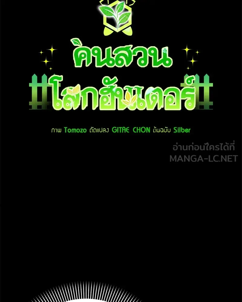 คนสวนโลกฮันเตอร์ ตอนที่ 47 รูปที่ 48