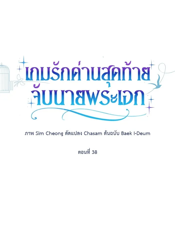 เกมรักด่านสุดท้ายจับนายพระเอก ตอนที่ 38 รูปที่ 34