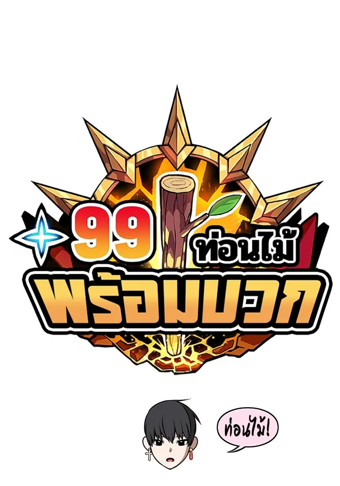 +99 ท่อนไม้พร้อมบวก ตอนที่ 51 รูปที่ 43