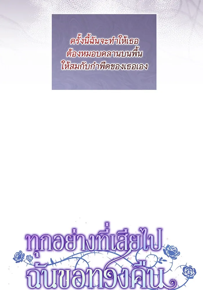 ทุกอย่างที่เสียไป ฉันขอทวงคืน ตอนที่ 12 รูปที่ 14