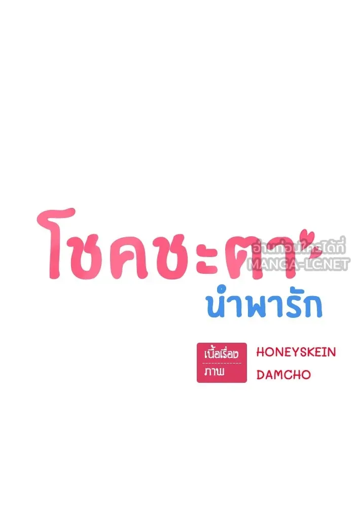 โชคชะตานำพารัก ตอนที่ 59 คนรู้จัก รูปที่ 33