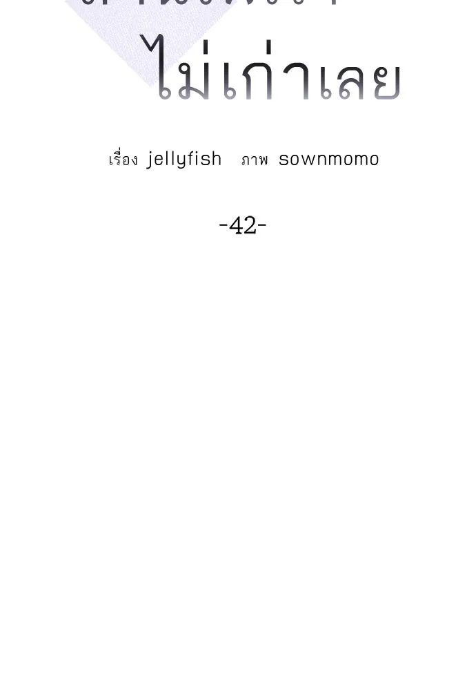 ถ่านไฟเราไม่เก่าเลย ตอนที่ 42 รูปที่ 2