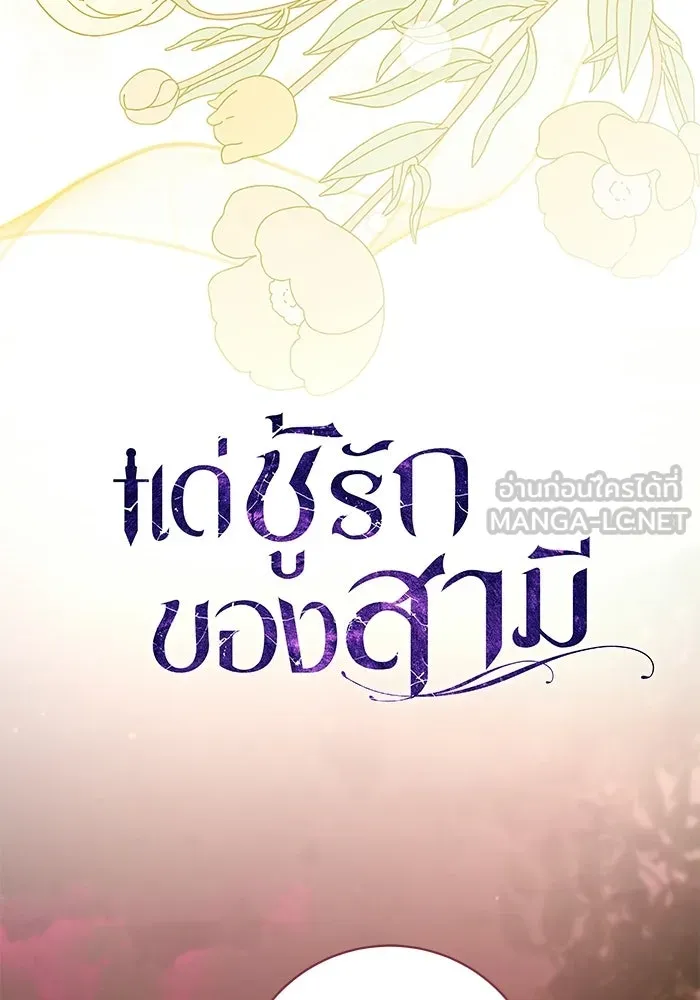 แด่ชู้รักของสามี ตอนที่ 92 รูปที่ 78