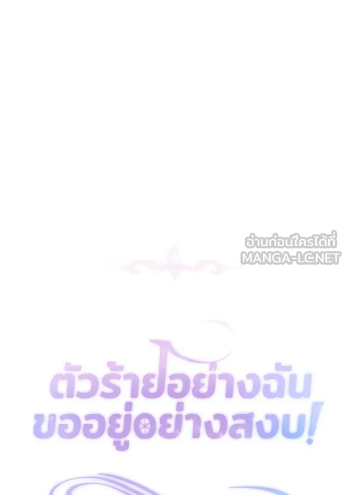 ตัวร้ายอย่างฉันขออยู่อย่างสงบ ตอนที่ 17 รูปที่ 120