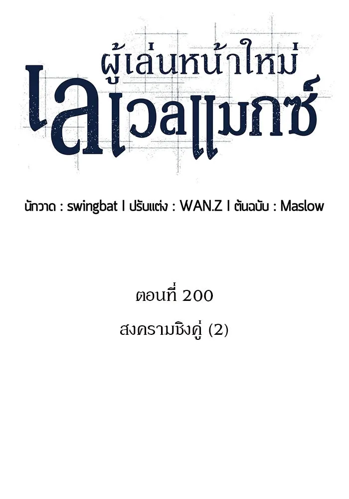 ผู้เล่นหน้าใหม่เลเวลแมกซ์ ตอนที่ 200 สงครามชิงคู่ (2) รูปที่ 11