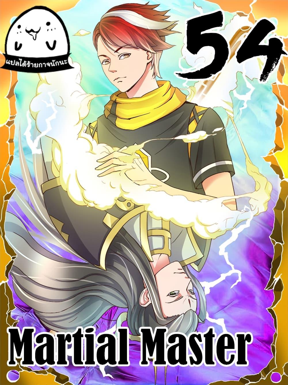 Manga-lc-com อ่านมังงะ อ่านการ์ตูน ออนไลน์ ฟรี Martial Master ตอนที่ 1 2 3 4 5 6 7 8 9 10 11 12 13 14 ฟรี ไม่มีโฆษณา Manga-lc - อ่าน มังงะ อ่าน การ์ตูน ออนไลน์ อ่านมังงะ ฟรี