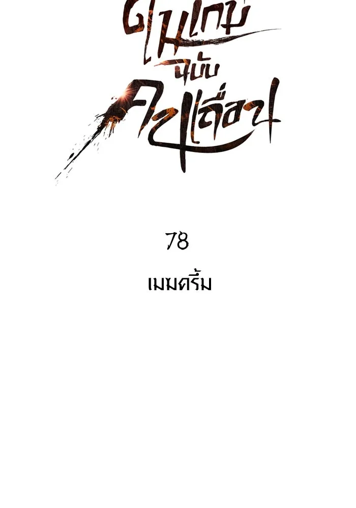เอาชีวิตรอดในเกมฉบับคนเถื่อน ตอนที่ 78 เมฆครึ้ม รูปที่ 32
