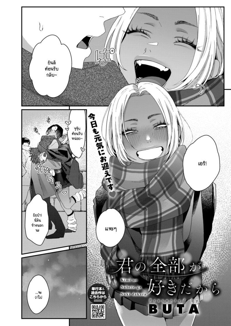 Doujin-Lc- อ่าน โดจิน มังฮวา เกาหลี ญี่ปุ่น จีน แปลไทย ชอบทุกอย่างที่เป็นเธอ [Buta] ตอนที่ 1 2 3 4 5 6 7 8 9 10 11 12 13 14 ฟรี ไม่มีโฆษณา อ่าน โดจิน Manhwa เกาหลี ญี่ปุ่น จีน เรามีครบ คัดมาให้เน้นๆ โดจิน 18+ รับประกันความฟินโดย  Doujin Lc