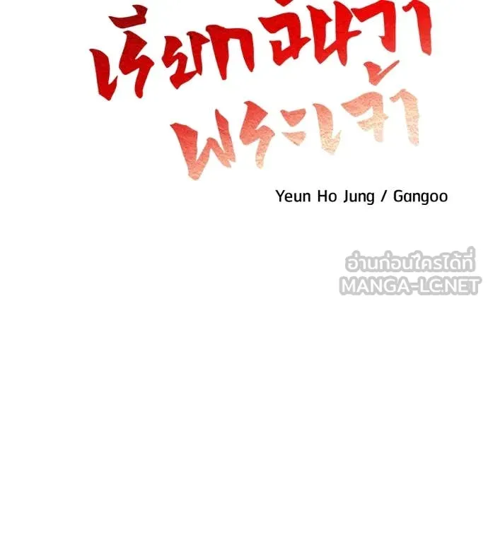 เรียกฉันว่าพระเจ้า ตอนที่ 57 รูปที่ 14