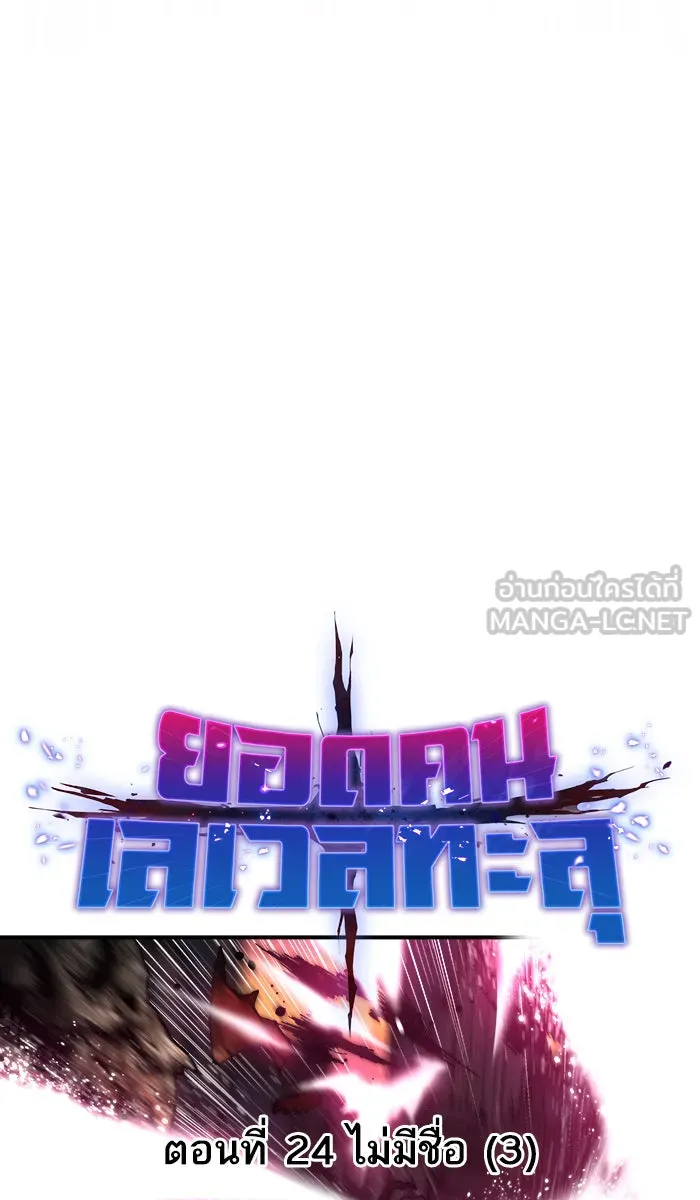 ยอดคนเลเวลทะลุ ตอนที่ 24 ไม่มีชื่อ (3) รูปที่ 18