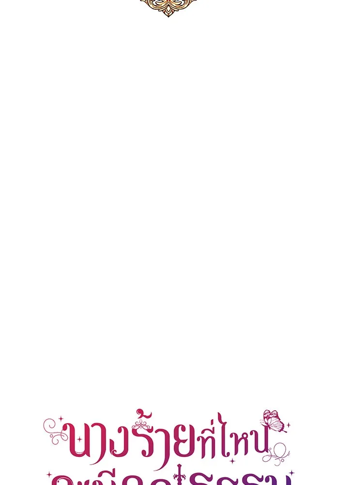 นางร้ายที่ไหนจะมีคุณธรรม ตอนที่ 136 รูปที่ 22