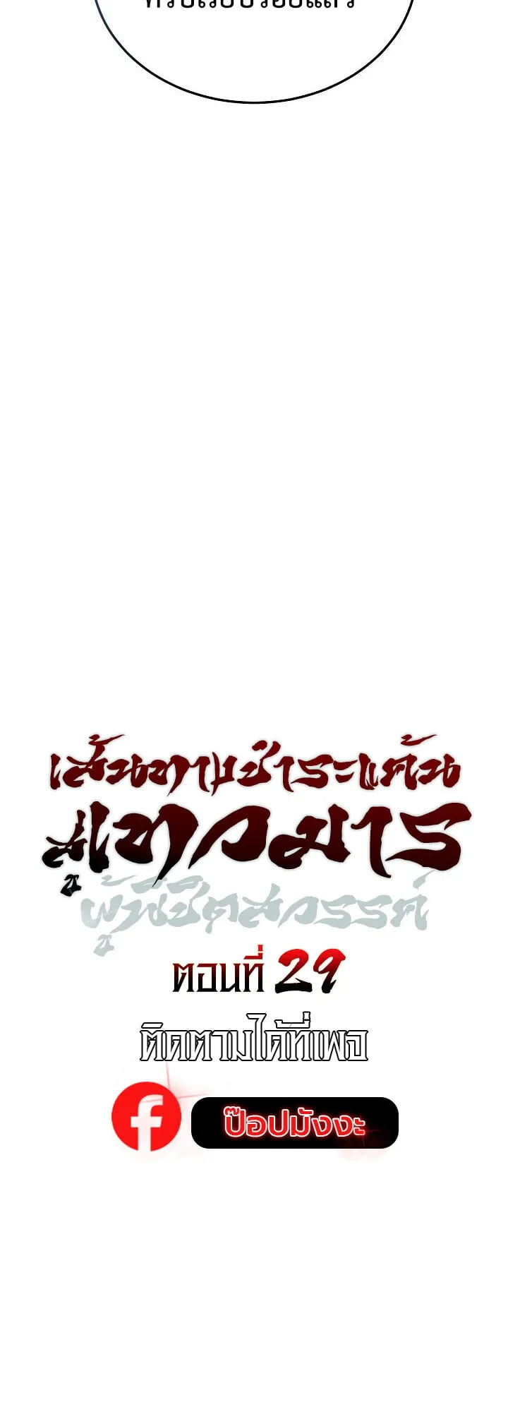 The Divine Demon_s Grand Ascension เส_นทางชำระแค_นส_เทวมารผ_พ_ช_ตสวรรค_ ตอนที่ ตอนที่ 29 รูปที่ 33