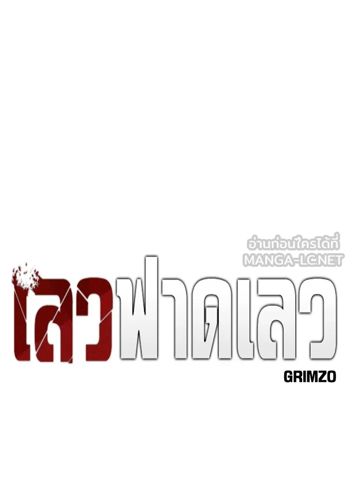 เลวฟาดเลว ตอนที่ 67 รูปที่ 18