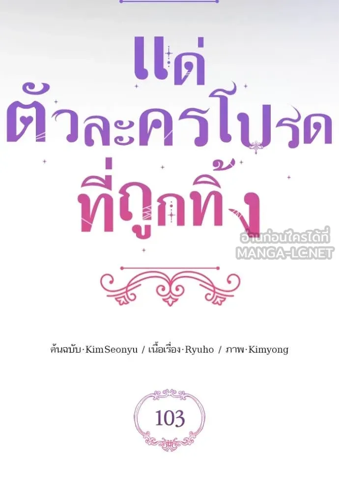 แด่ตัวละครโปรด ตอนที่ 103 รูปที่ 38