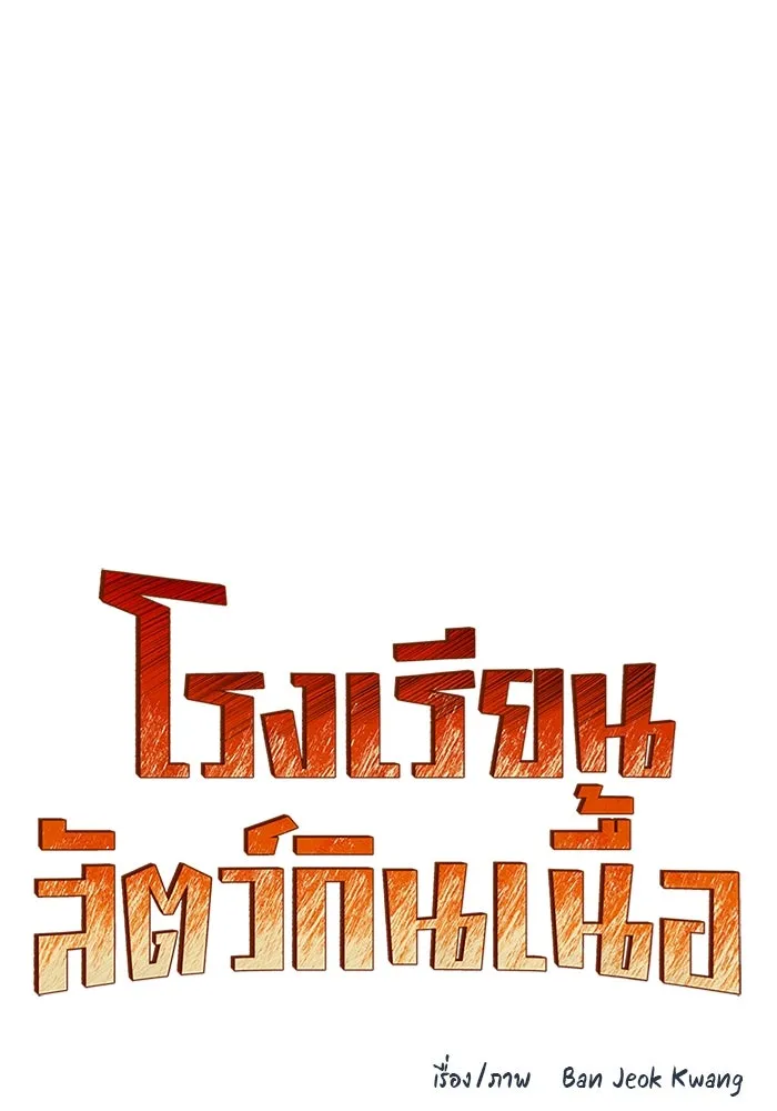 โรงเรียนสัตว์กินเนื้อ ตอนที่ 93 รูปที่ 13