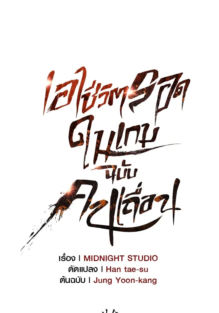 เอาชีวิตรอดในเกมฉบับคนเถื่อน ตอนที่ 45 รูปที่ 101