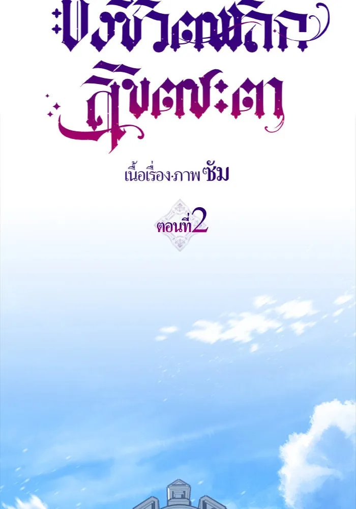 ชิงชีวิตพลิกลิขิตชะตา ตอนที่ 2 คำเล่าลือของสองสตรี (2) รูปที่ 34