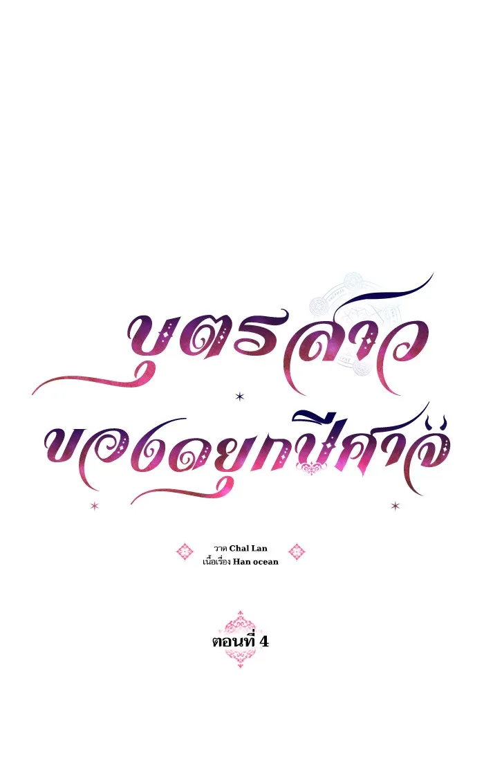 บุตรสาวของดยุกปีศาจ ตอนที่ 4 รูปที่ 61