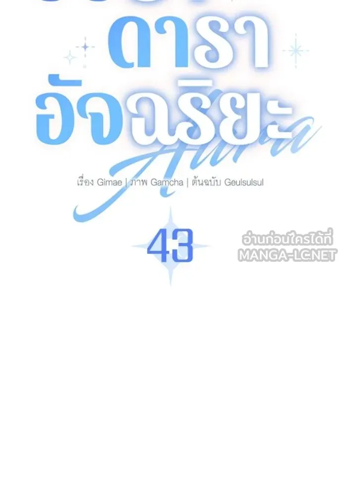 ออร่าดาราอัจฉริยะ ตอนที่ 43 รูปที่ 61