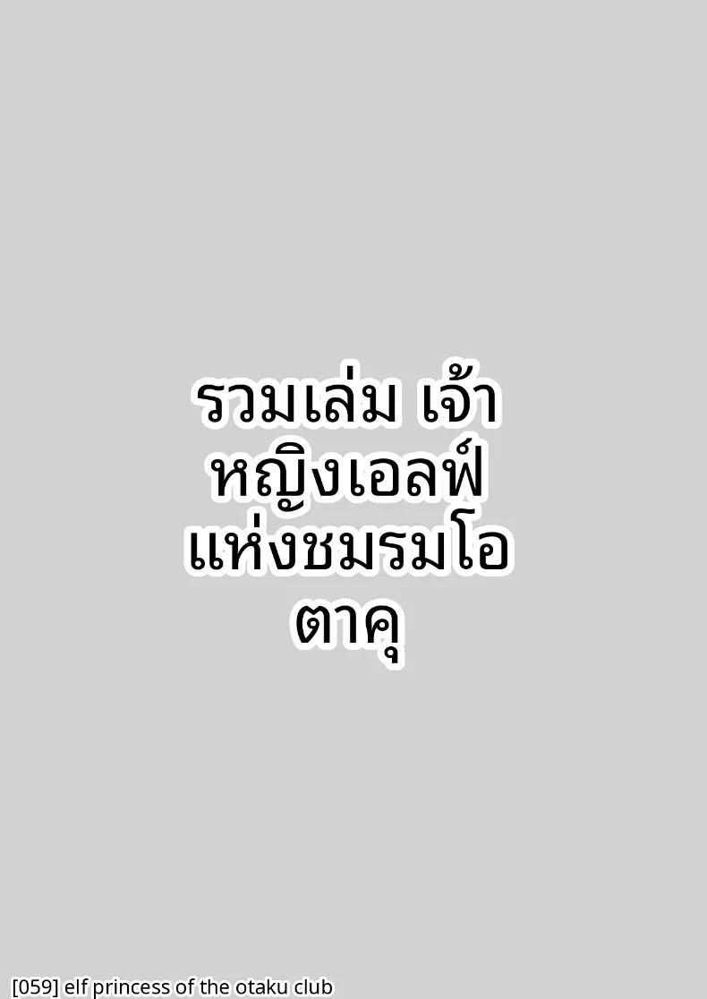 Doujin-Lc- อ่าน โดจิน มังฮวา เกาหลี ญี่ปุ่น จีน แปลไทย เจ้าหญิงเอลฟ์แห่งชมรมโอตาคุ (Suzui Narumi) ตอนที่ 1 2 3 4 5 6 7 8 9 10 11 12 13 14 ฟรี ไม่มีโฆษณา อ่าน โดจิน Manhwa เกาหลี ญี่ปุ่น จีน เรามีครบ คัดมาให้เน้นๆ โดจิน 18+ รับประกันความฟินโดย  Doujin Lc