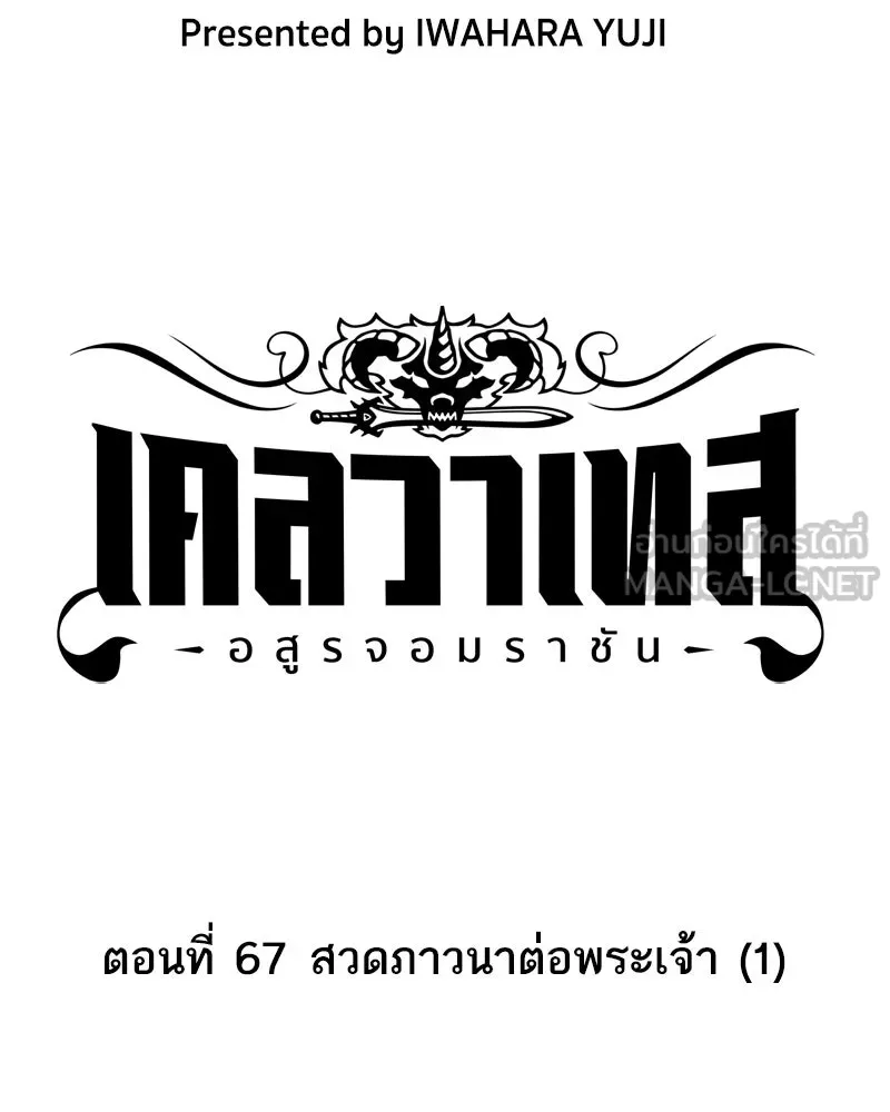 เคลวาเทส อสูรจอมราชัน ตอนที่ 67 สวดภาวนาต่อพระเจ้า (1) รูปที่ 3