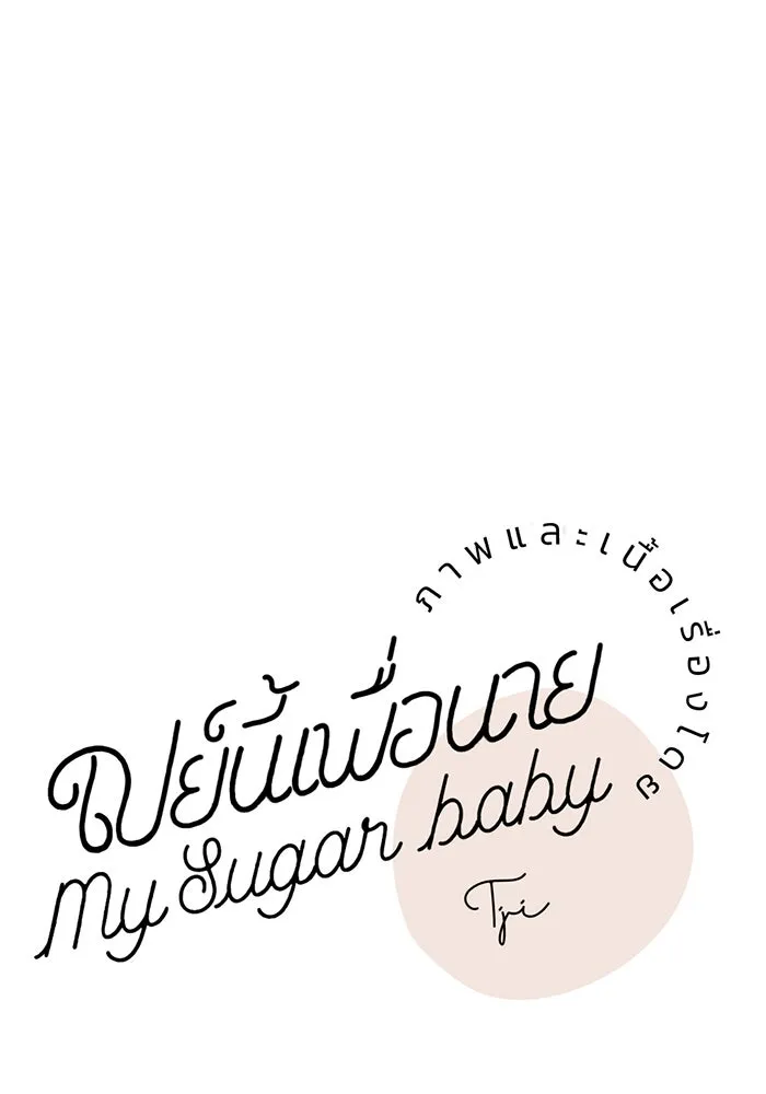 เปย์นี้เพื่อนาย My Sugar Baby ตอนที่ 35 มรสุมพี่ชาย รูปที่ 31
