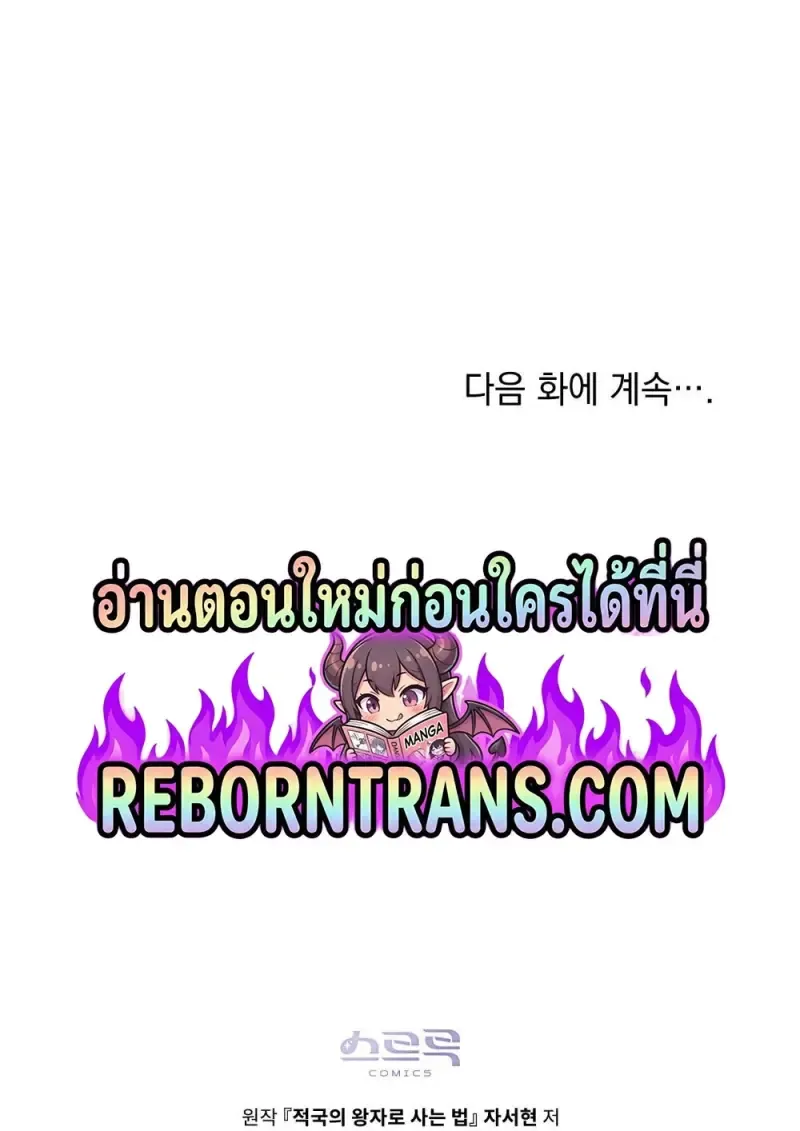 Reborn as the Enemy Prince เก_ดใหม_เป_นเจ_าชายในประเทศศ_ตร_ ตอนที่ ตอนที่ 95 รูปที่ 107