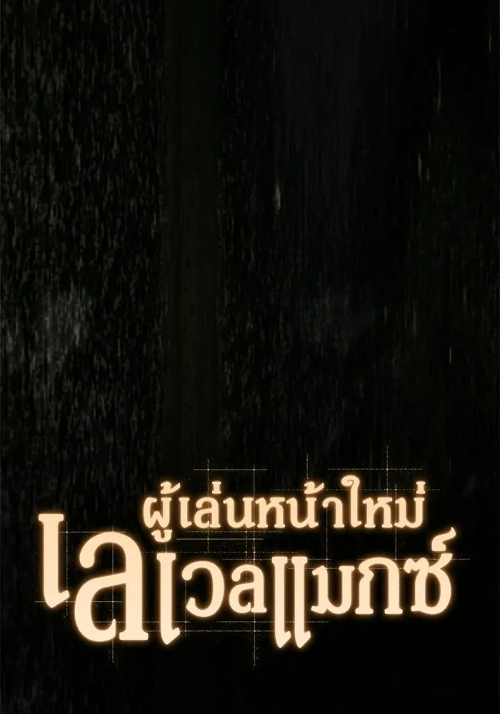 ผู้เล่นหน้าใหม่เลเวลแมกซ์ ตอนที่ 257 ผู้ปกครองมหาสมุทร (1) รูปที่ 38
