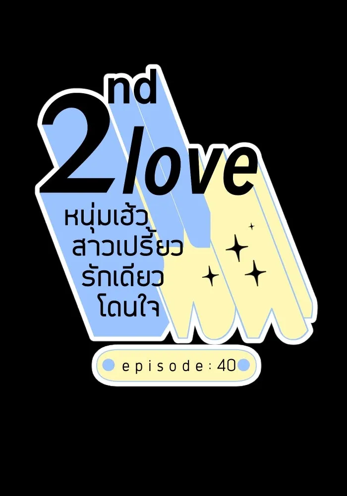 2nd Love หนุ่มเฮ้วสาวbrเปรี้ยวรักเดียวโด ตอนที่ 40 รูปที่ 19