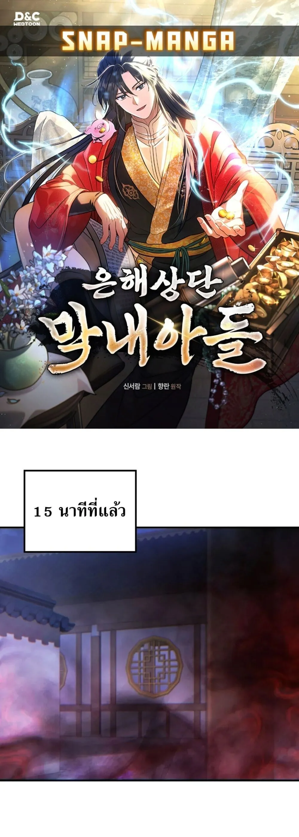 The Youngest Son of the Eunhae Sangdan บ_ตรชายคนส_ดท_องแห_งหอการค_าอ_นเฮ ตอนที่ ตอนที่ 49 รูปที่ 1