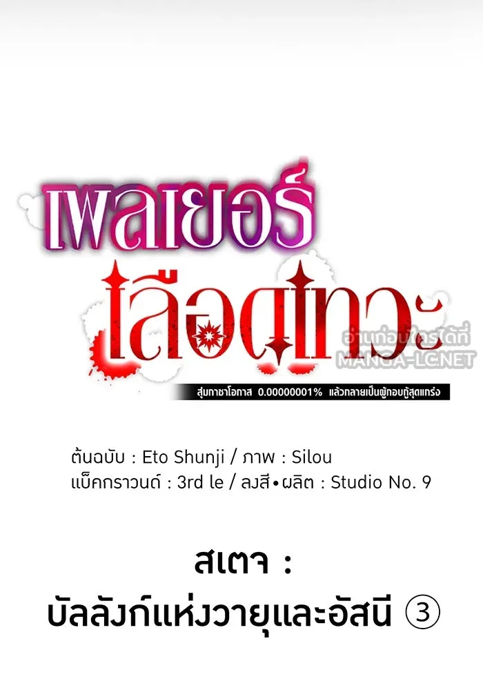 เพลเยอร์เลือดเทวะ ตอนที่ 27 สเตจ  บัลลังก์แห่งวายุและอัสนี รูปที่ 36