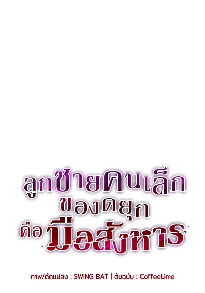 ลูกชายคนเล็กของดยุกคือมือสังหาร ตอนที่ 61 รูปที่ 55