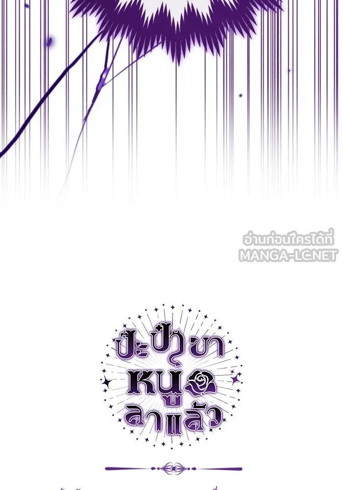 ป๊ะป๋าขา หนูลาแล้ว ตอนที่ 3 รูปที่ 141