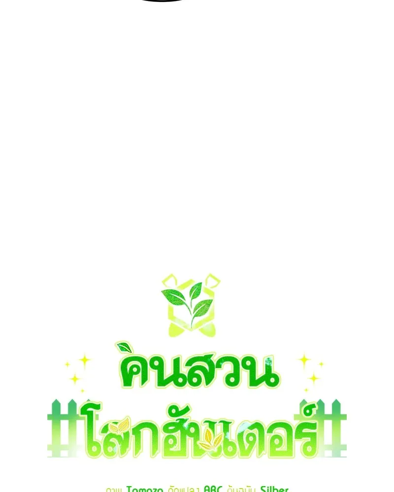 คนสวนโลกฮันเตอร์ ตอนที่ 30 รูปที่ 22