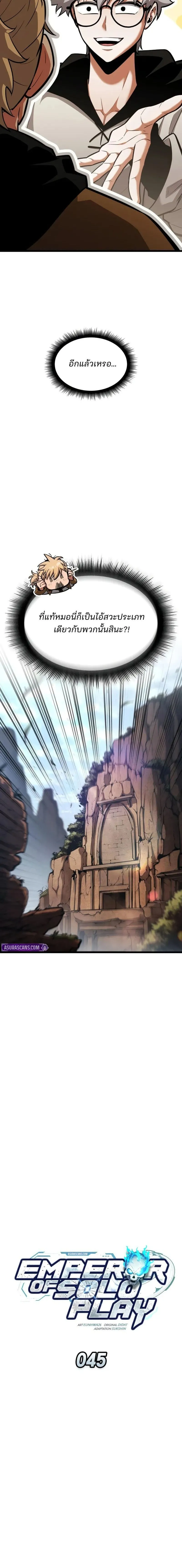 Emperor of Solo Play ราชาแห_งโซโล_เพลย_ ตอนที่ ตอนที่ 45 รูปที่ 4