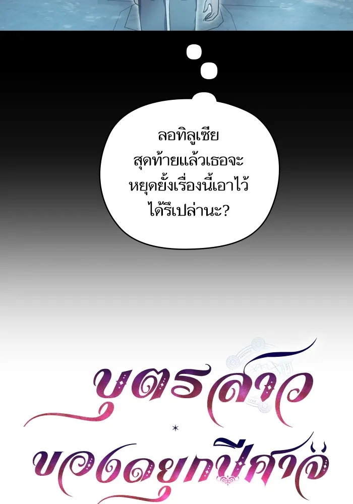 บุตรสาวของดยุกปีศาจ ตอนที่ 139 รูปที่ 11