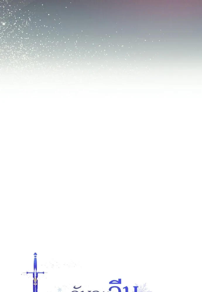 ฉันจะจีบท่านดยุกแดนเหนือ ตอนที่ 25 รูปที่ 26