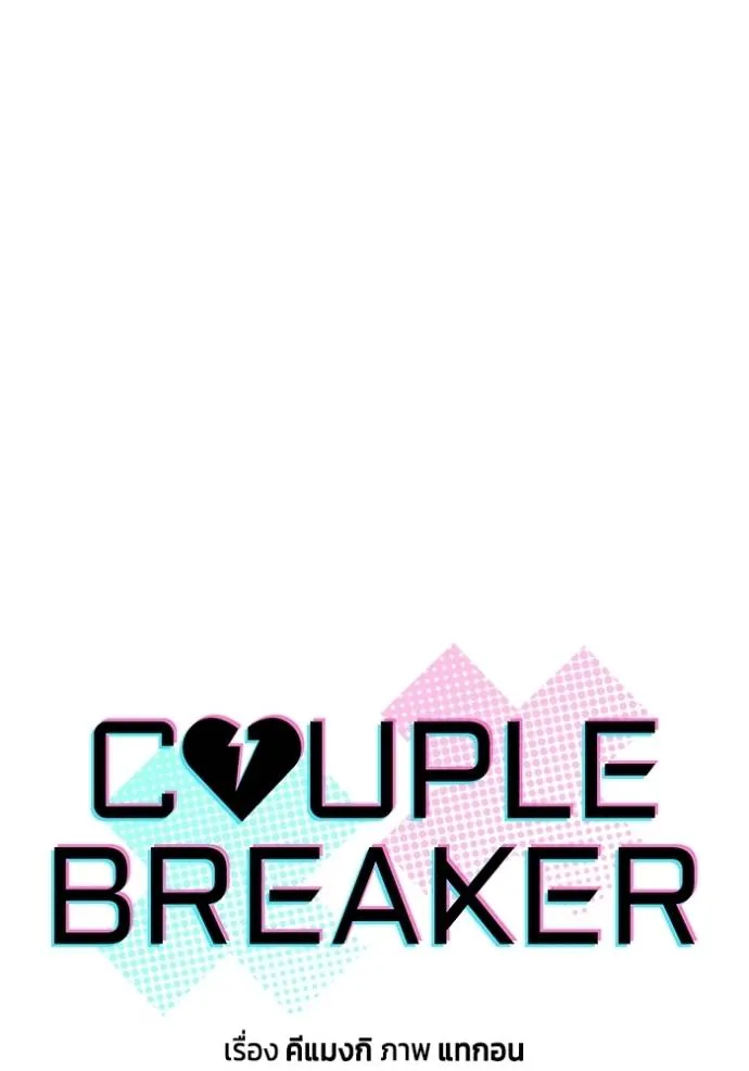 couple breaker ตอนที่ 65 รูปที่ 5