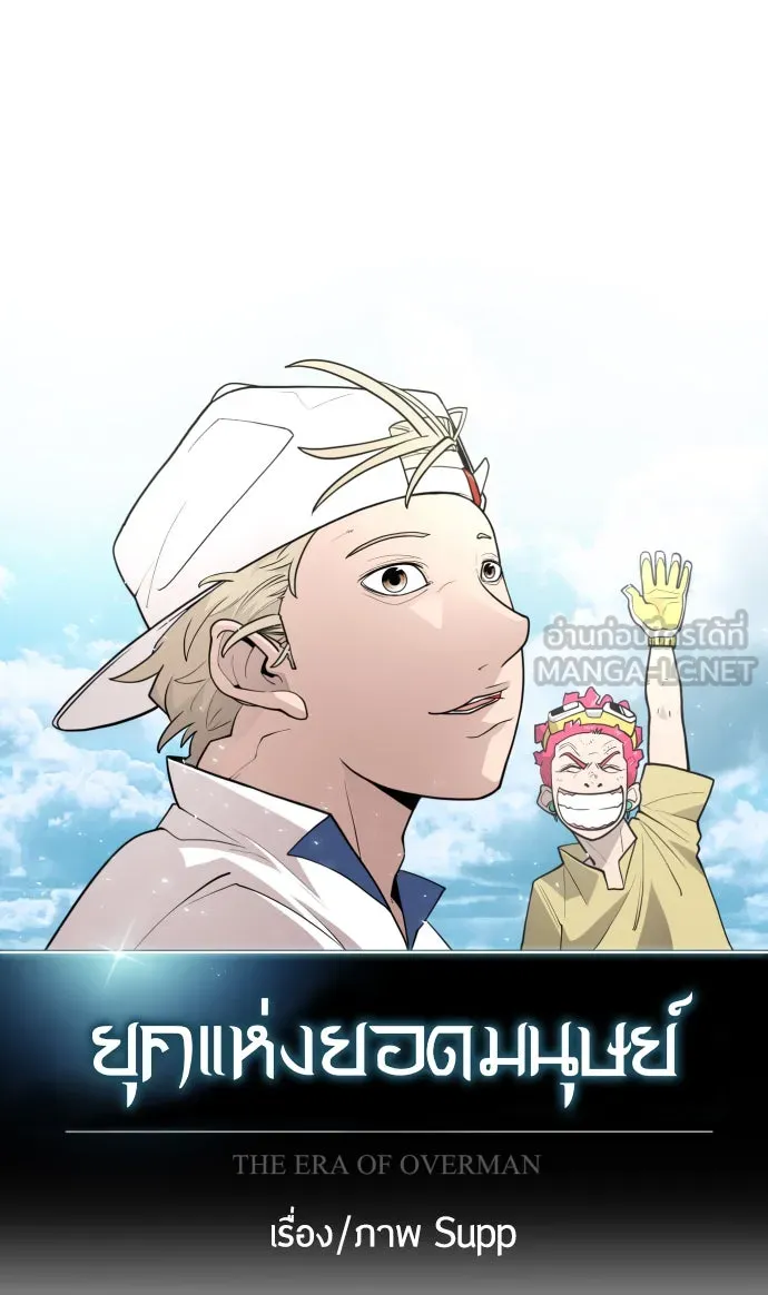 ยุคแห่งยอดมนุษย์ ตอนที่ 1 รูปที่ 27