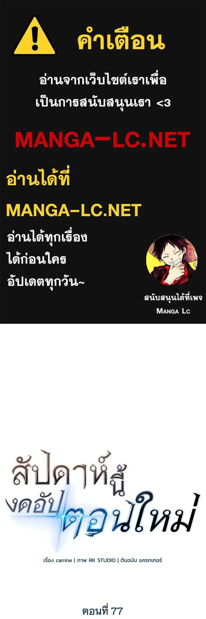 สัปดาห์นี้งดอัปตอนใหม่ ตอนที่ 77 รูปที่ 1